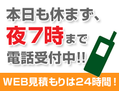 本日も休まず営業中！