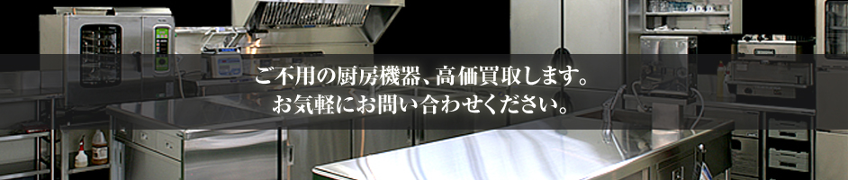 厨房機器・店舗用品の買取