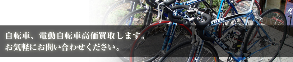 自転車・電動自転車買取